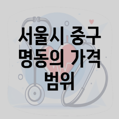 서울시 중구 명동의 가격 범위