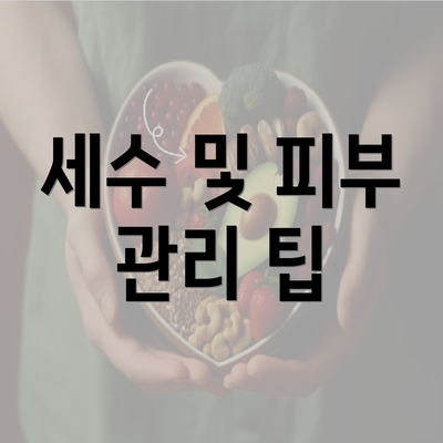 세수 및 피부 관리 팁