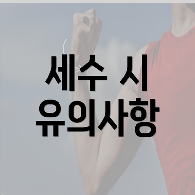 세수 시 유의사항