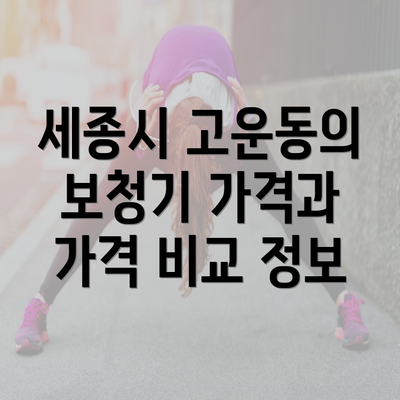 세종시 고운동의 보청기 가격과 가격 비교 정보