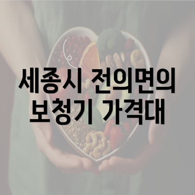 세종시 전의면의 보청기 가격대