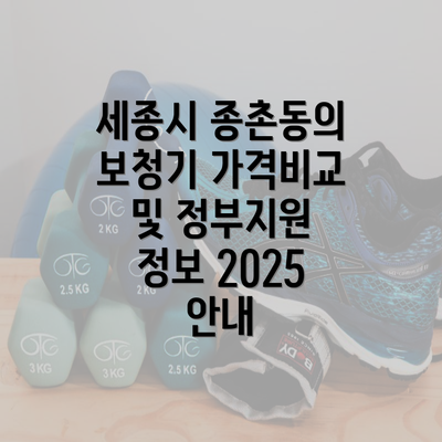 세종시 종촌동의 보청기 가격비교 및 정부지원 정보 2025 안내