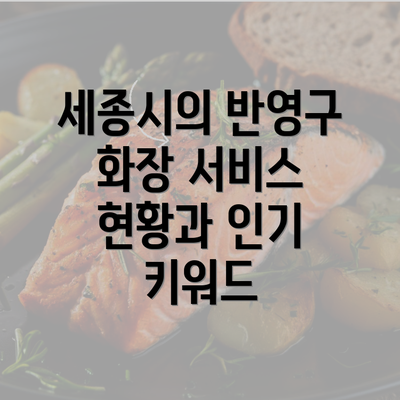 세종시의 반영구 화장 서비스 현황과 인기 키워드