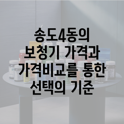 송도4동의 보청기 가격과 가격비교를 통한 선택의 기준