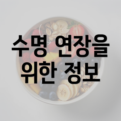 수명 연장을 위한 정보