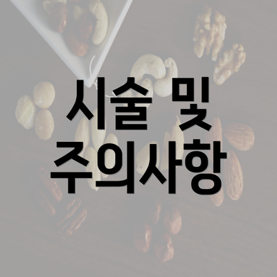 시술 및 주의사항