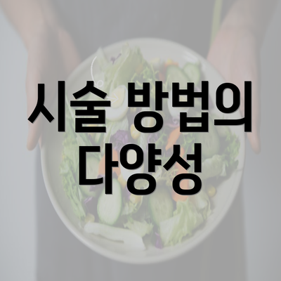 시술 방법의 다양성