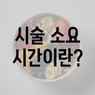 시술 소요 시간이란?