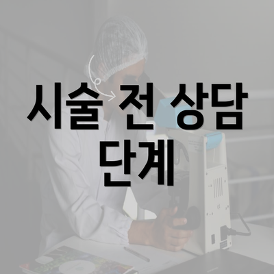 시술 전 상담 단계