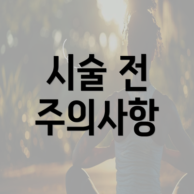 시술 전 주의사항