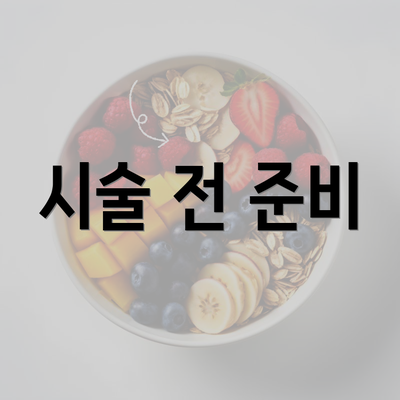 시술 전 준비