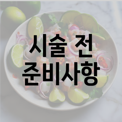 시술 전 준비사항