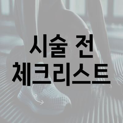 시술 전 체크리스트