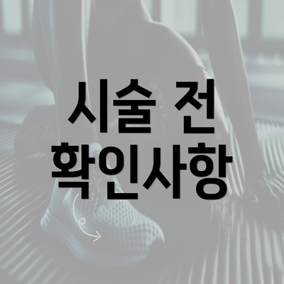 시술 전 확인사항