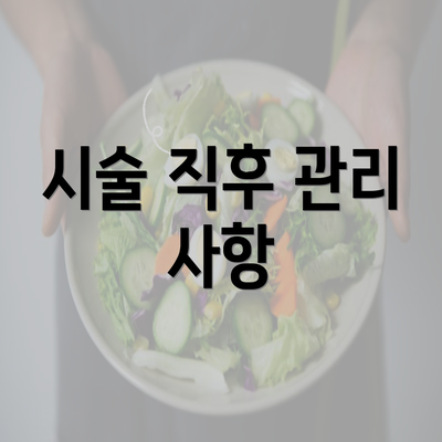 시술 직후 관리 사항