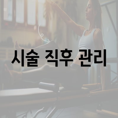 시술 직후 관리