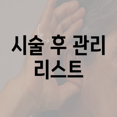 시술 후 관리 리스트