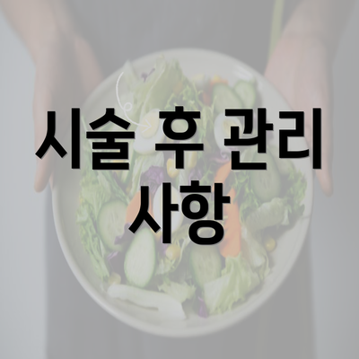 시술 후 관리 사항