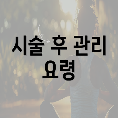 시술 후 관리 요령