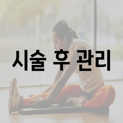 시술 후 관리