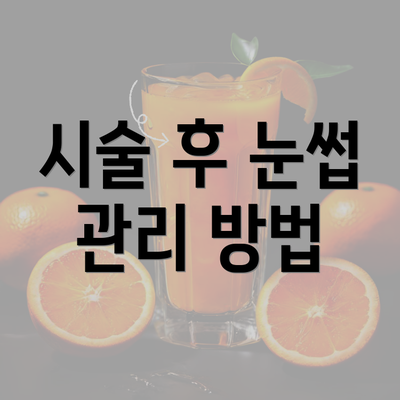 시술 후 눈썹 관리 방법