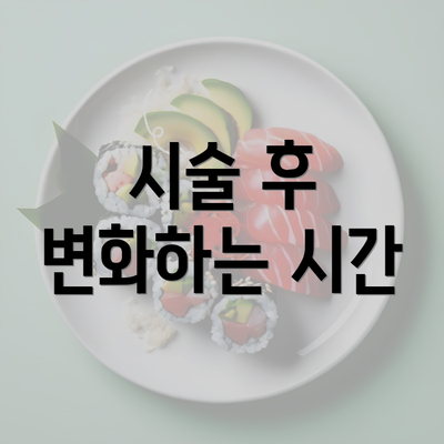 시술 후 변화하는 시간