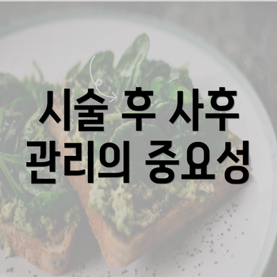 시술 후 사후 관리의 중요성