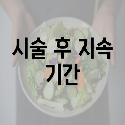 시술 후 지속 기간