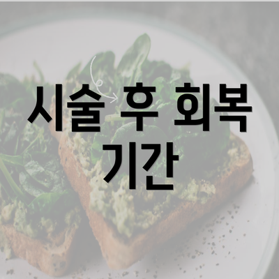 시술 후 회복 기간