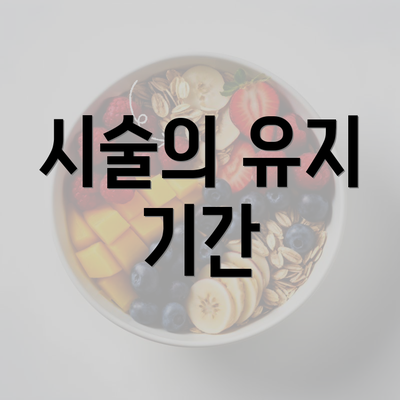 시술의 유지 기간