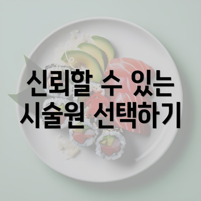 신뢰할 수 있는 시술원 선택하기