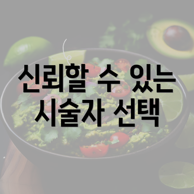 신뢰할 수 있는 시술자 선택