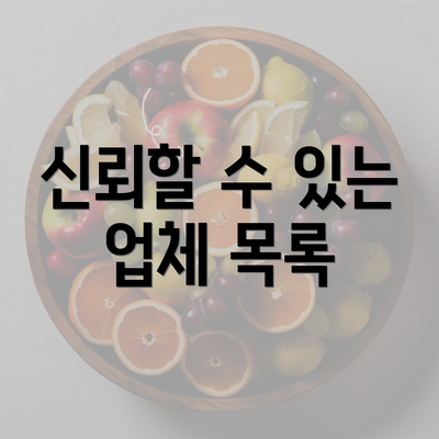 신뢰할 수 있는 업체 목록