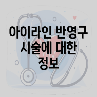 아이라인 반영구 시술에 대한 정보