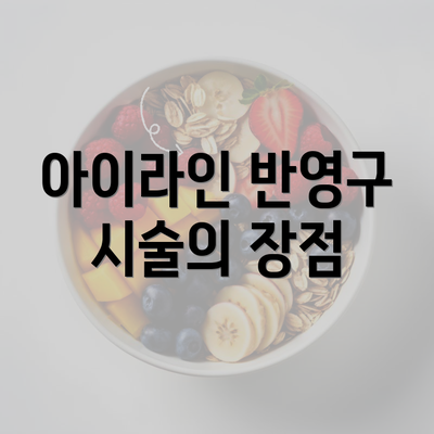 아이라인 반영구 시술의 장점