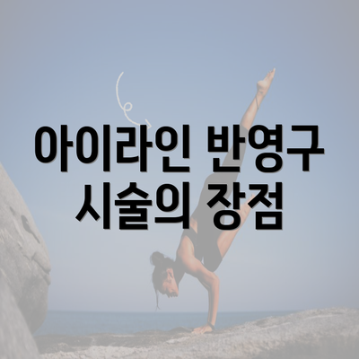 아이라인 반영구 시술의 장점