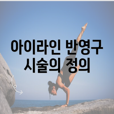 아이라인 반영구 시술의 정의