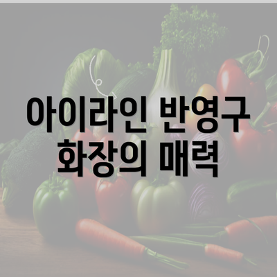 아이라인 반영구 화장의 매력