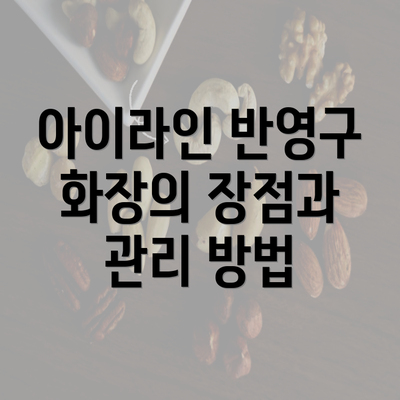 아이라인 반영구 화장의 장점과 관리 방법