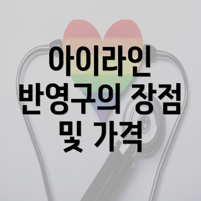 아이라인 반영구의 장점 및 가격