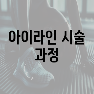 아이라인 시술 과정