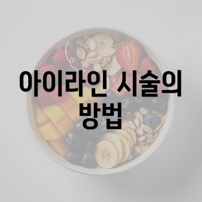 아이라인 시술의 방법