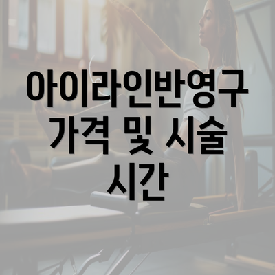 아이라인반영구 가격 및 시술 시간