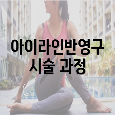 아이라인반영구 시술 과정