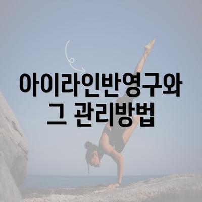 아이라인반영구와 그 관리방법