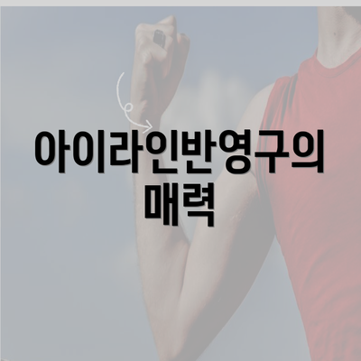 아이라인반영구의 매력