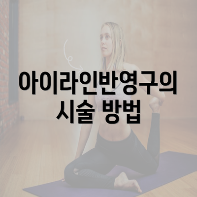 아이라인반영구의 시술 방법