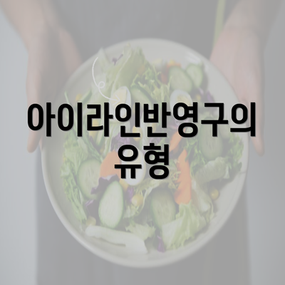 아이라인반영구의 유형