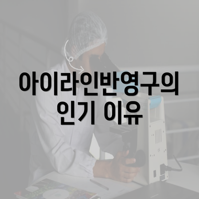 아이라인반영구의 인기 이유