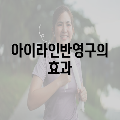 아이라인반영구의 효과